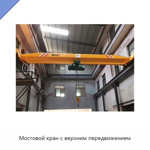 Мостовой кран с верхним передвижением