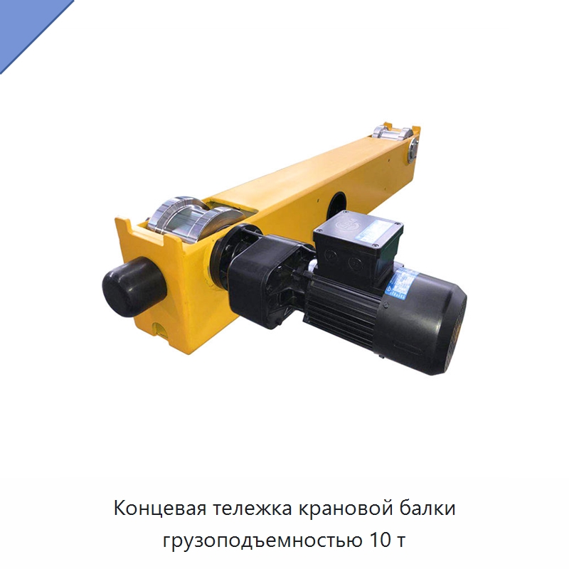 Концевая тележка крановой балки грузоподъемностью 10 т — Краны