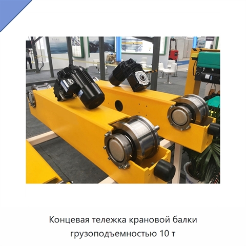 Концевая тележка крановой балки грузоподъемностью 10 т