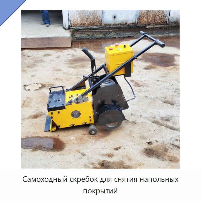 Самоходный скребок для снятия напольных покрытий — Дорожная техника
