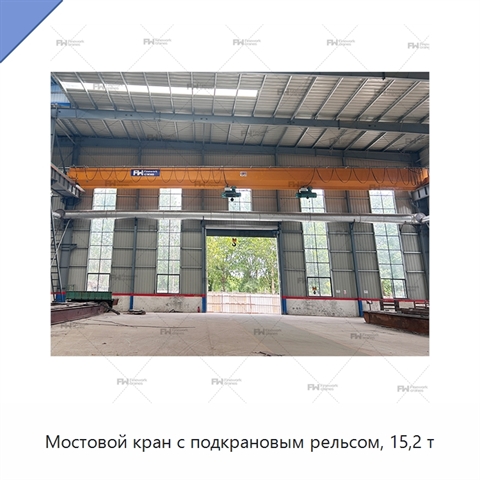 Мостовой кран с подкрановым рельсом, 15,2 т