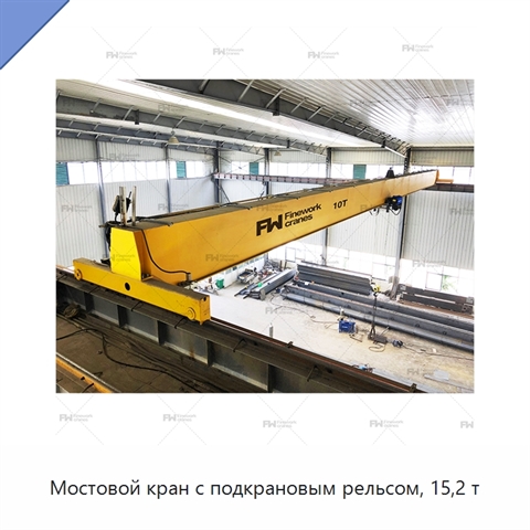 Мостовой кран с подкрановым рельсом, 15,2 т