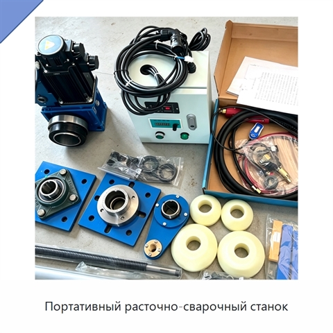 Портативный расточно-сварочный станок