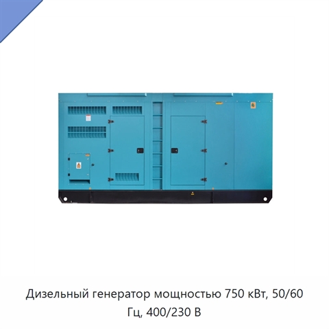 Дизельный генератор мощностью 750 кВт, 50/60 Гц, 400/230 В