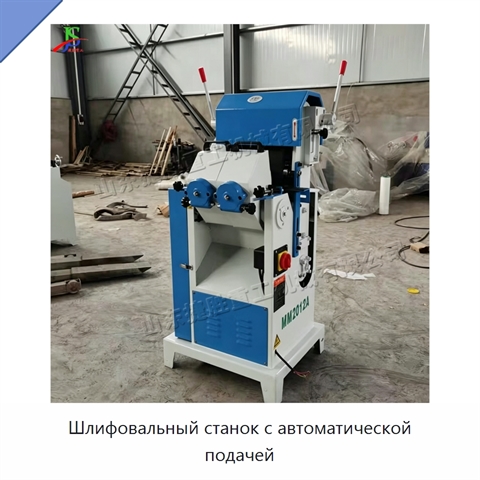 Шлифовальный станок с автоматической подачей