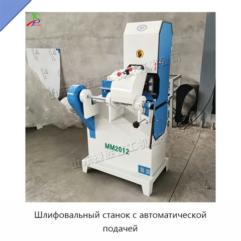 Шлифовальный станок с автоматической подачей