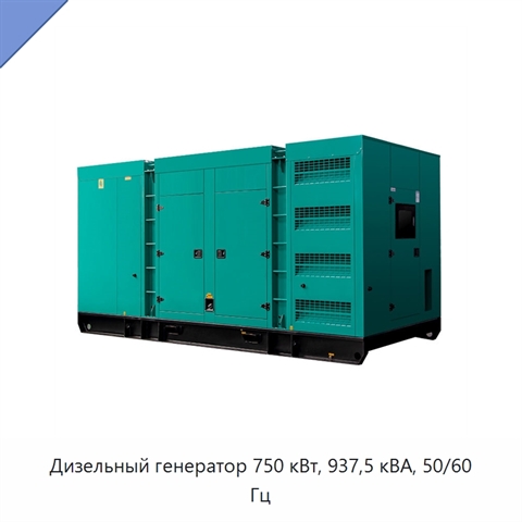 Дизельный генератор 750 кВт, 937,5 кВА, 50/60 Гц