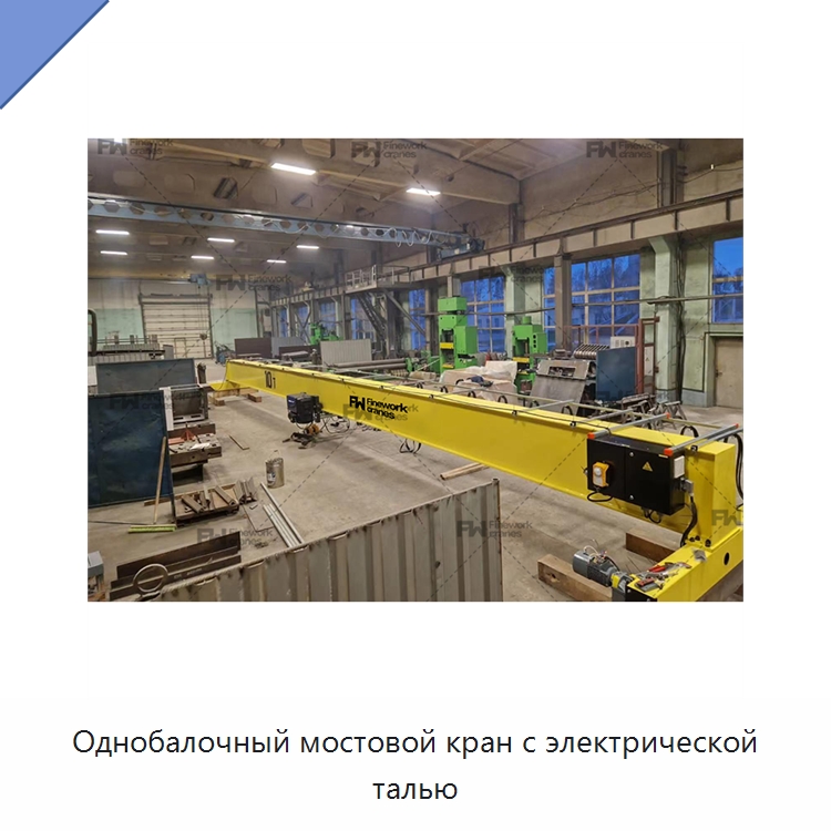 Однобалочный мостовой кран с электрической талью — Краны