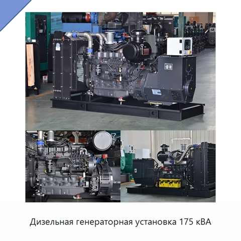 Дизельная генераторная установка 175 кВА
