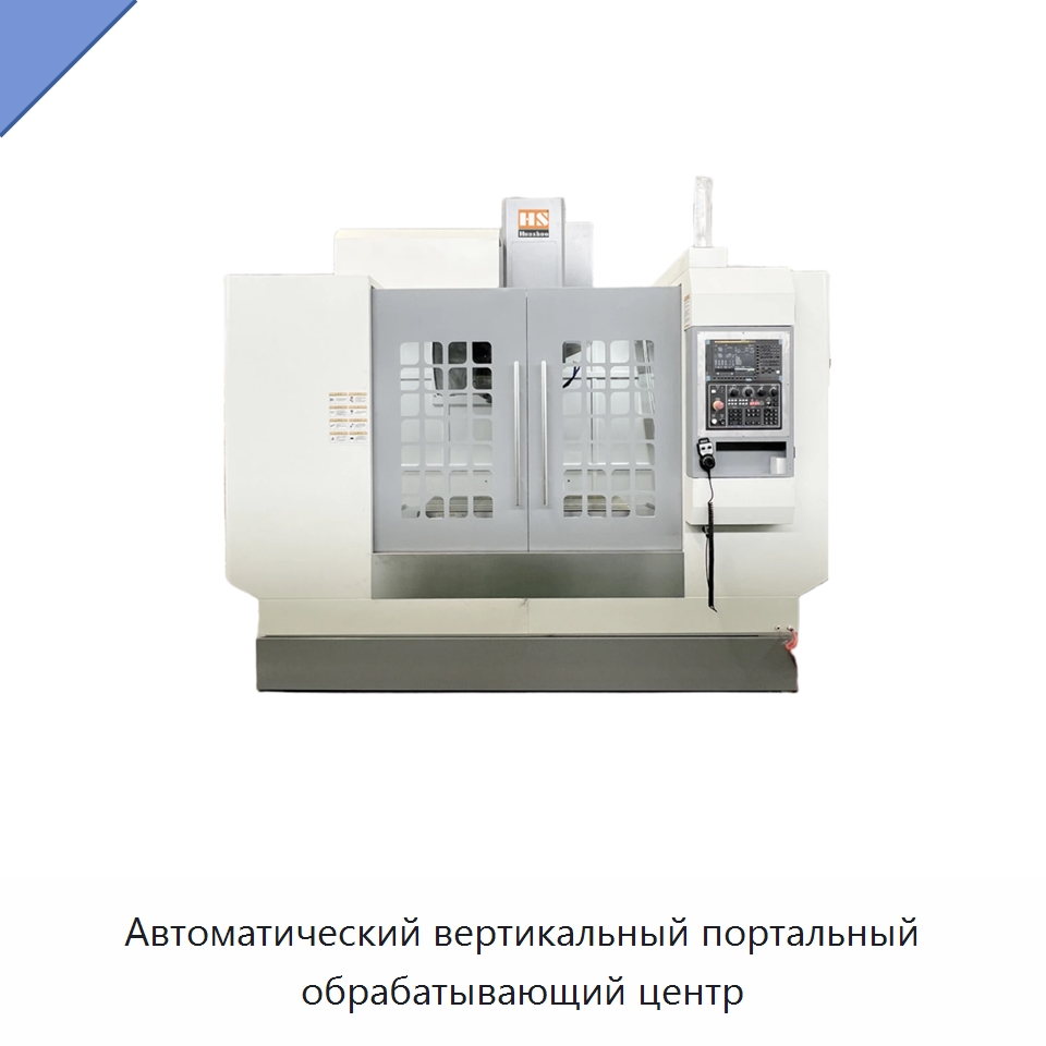 Автоматический вертикальный портальный обрабатывающий центр — Обрабатывающие центры и комплектующие