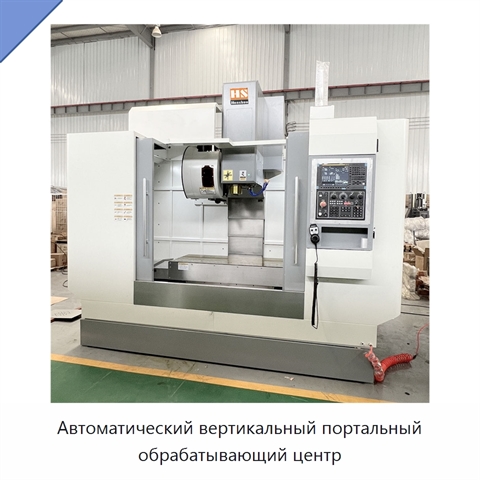 Автоматический вертикальный портальный обрабатывающий центр