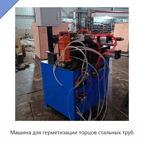 Машина для герметизации торцов стальных труб