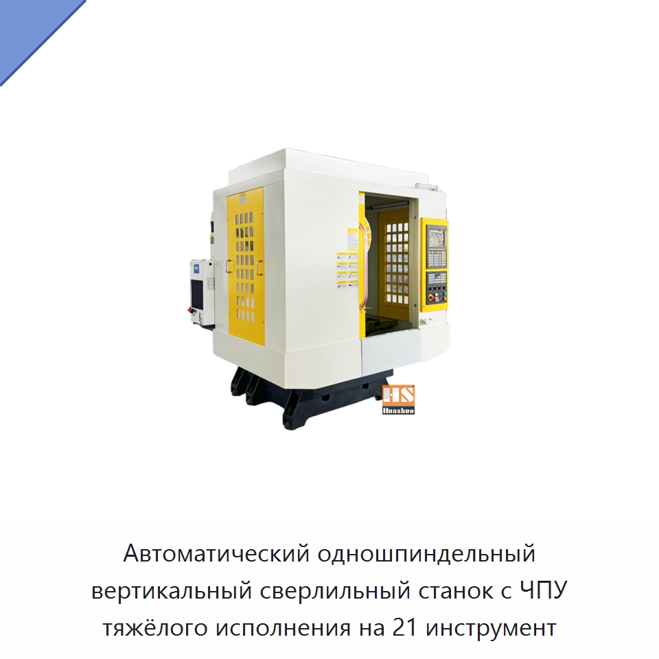 Автоматический одношпиндельный вертикальный сверлильный станок с ЧПУ тяжёлого исполнения на 21 инструмент — Обрабатывающие центры и комплектующие
