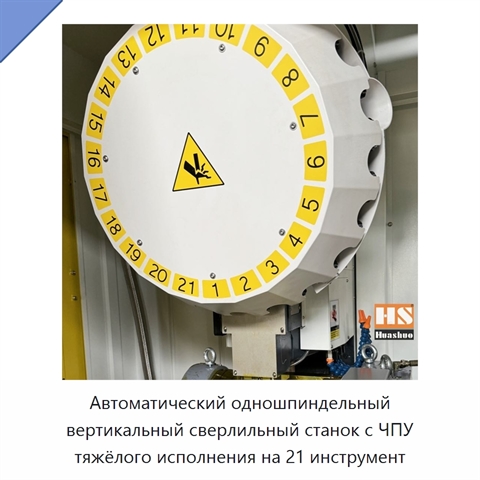 Автоматический одношпиндельный вертикальный сверлильный станок с ЧПУ тяжёлого исполнения на 21 инструмент