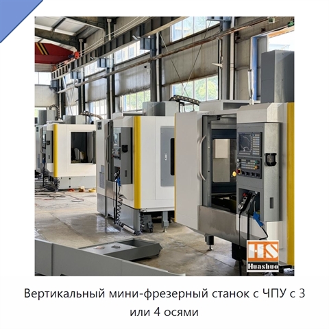 Вертикальный мини-фрезерный станок с ЧПУ с 3 или 4 осями