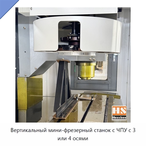Вертикальный мини-фрезерный станок с ЧПУ с 3 или 4 осями