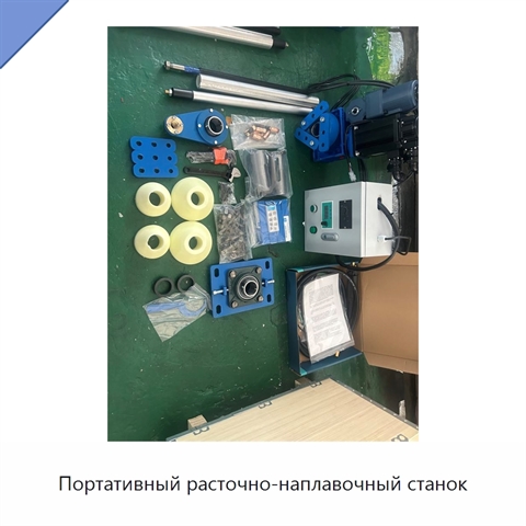 Портативный расточно-наплавочный станок
