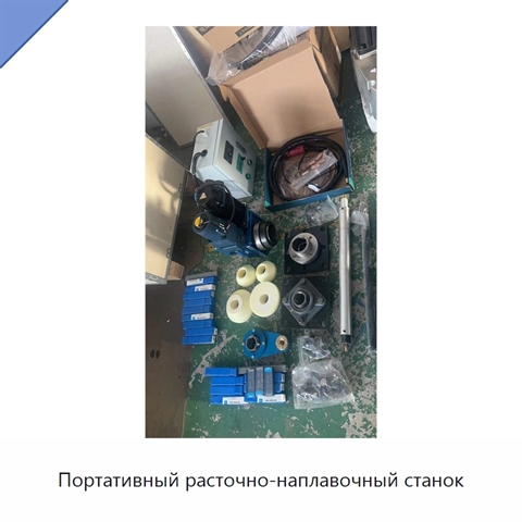 Портативный расточно-наплавочный станок