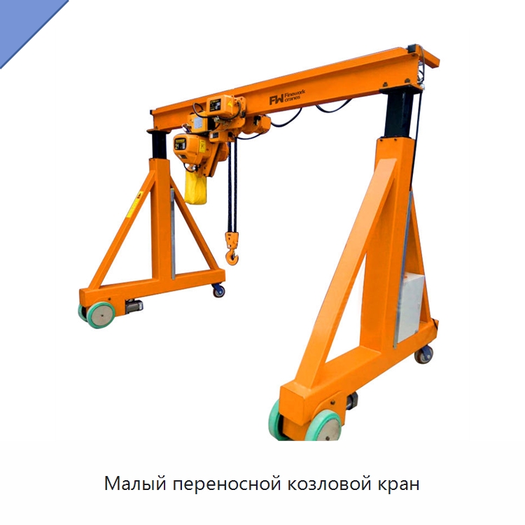Малый переносной козловой кран — Краны