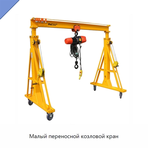 Малый переносной козловой кран