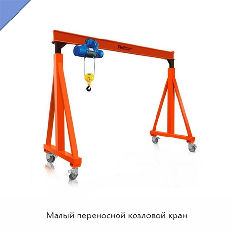 Малый переносной козловой кран