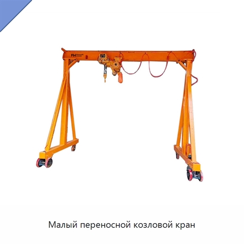Малый переносной козловой кран