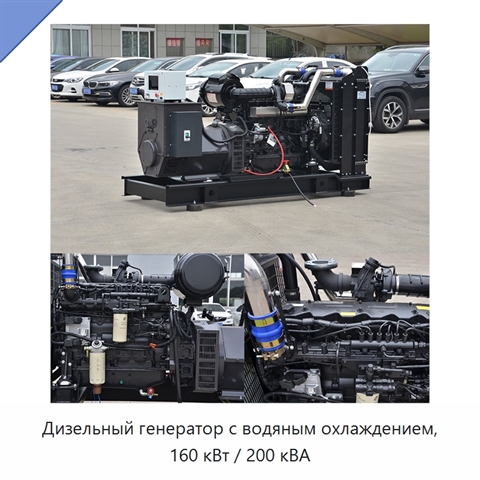 Дизельный генератор с водяным охлаждением, 160 кВт / 200 кВА