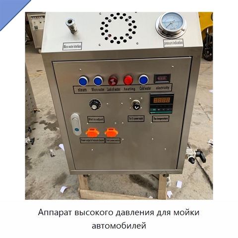 Аппарат высокого давления для мойки автомобилей