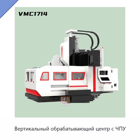 Вертикальный обрабатывающий центр с ЧПУ