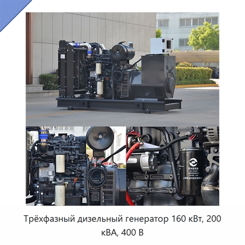 Трёхфазный дизельный генератор 160 кВт, 200 кВА, 400 В