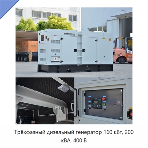Трёхфазный дизельный генератор 160 кВт, 200 кВА, 400 В