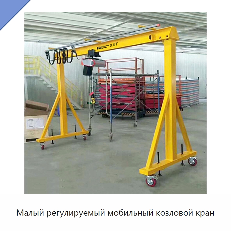 Малый регулируемый мобильный козловой кран — Краны
