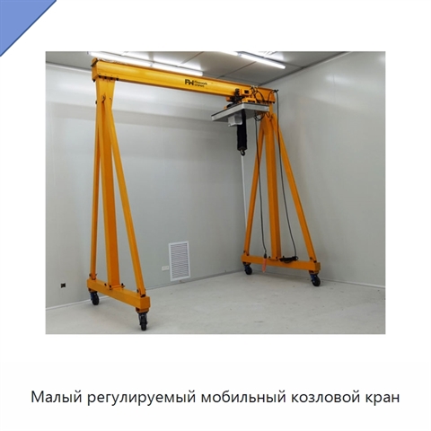 Малый регулируемый мобильный козловой кран
