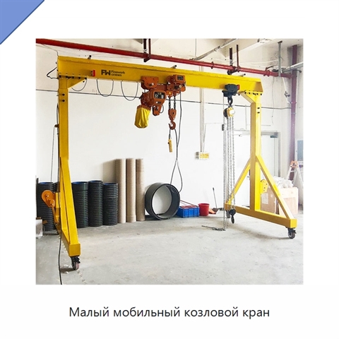 Малый мобильный козловой кран