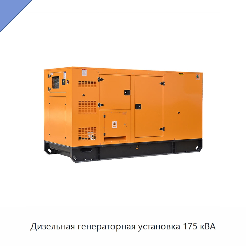 Дизельная генераторная установка 175 кВА — Дизельные генераторы
