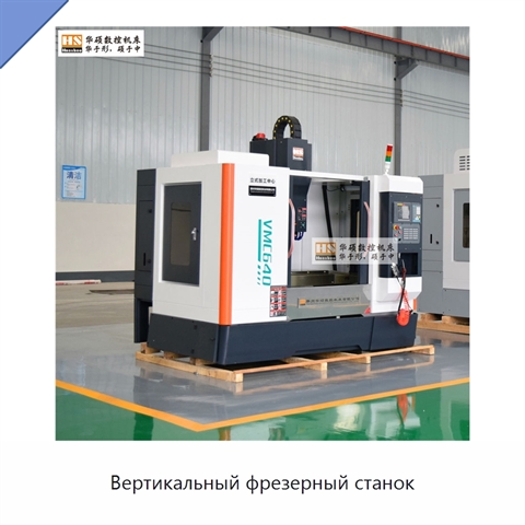 Вертикальный фрезерный станок