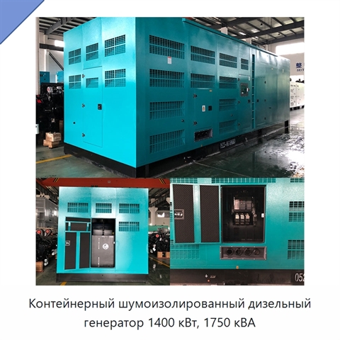 Контейнерный шумоизолированный дизельный генератор 1400 кВт, 1750 кВА