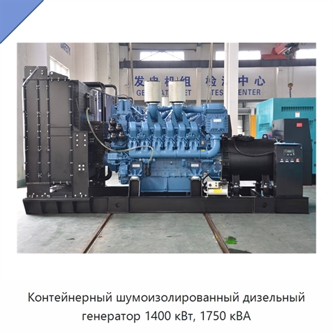 Контейнерный шумоизолированный дизельный генератор 1400 кВт, 1750 кВА