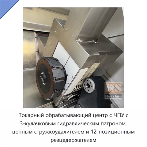 Токарный обрабатывающий центр с ЧПУ с 3-кулачковым гидравлическим патроном, цепным стружкоудалителем и 12-позиционным резцедержателем