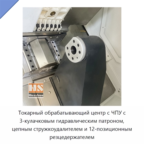 Токарный обрабатывающий центр с ЧПУ с 3-кулачковым гидравлическим патроном, цепным стружкоудалителем и 12-позиционным резцедержателем