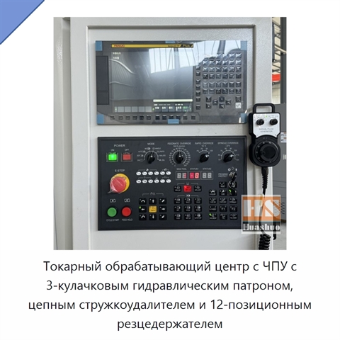 Токарный обрабатывающий центр с ЧПУ с 3-кулачковым гидравлическим патроном, цепным стружкоудалителем и 12-позиционным резцедержателем