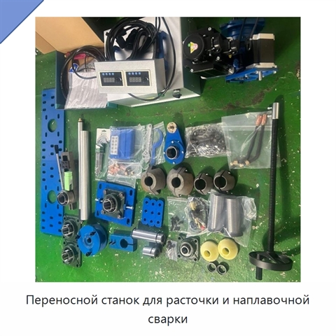 Переносной станок для расточки и наплавочной сварки
