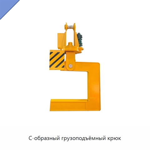 С-образный грузоподъёмный крюк