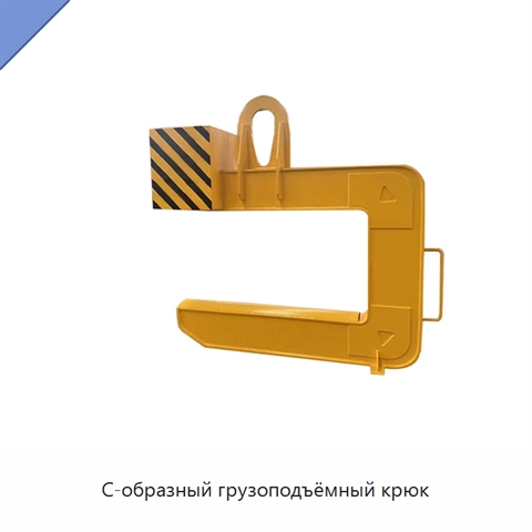 С-образный грузоподъёмный крюк