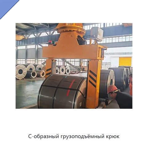 С-образный грузоподъёмный крюк