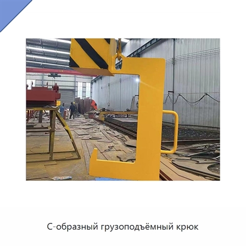 С-образный грузоподъёмный крюк