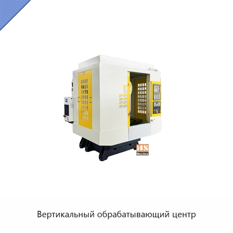 Вертикальный обрабатывающий центр