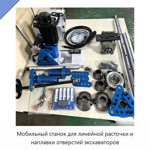 Мобильный станок для линейной расточки и наплавки отверстий экскаваторов