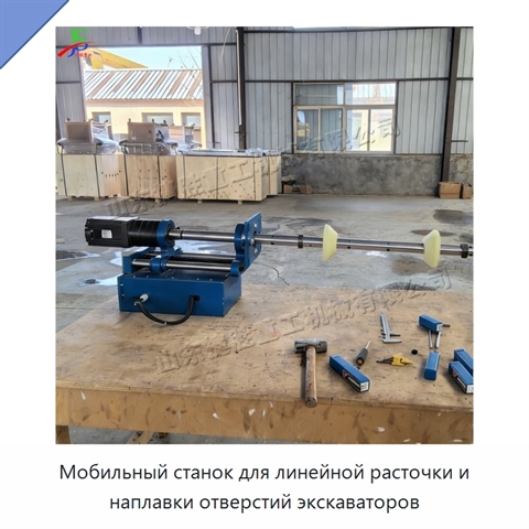 Мобильный станок для линейной расточки и наплавки отверстий экскаваторов