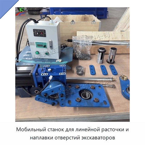 Мобильный станок для линейной расточки и наплавки отверстий экскаваторов